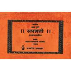 Atha Durga Saptashati (Kathasarasahit)