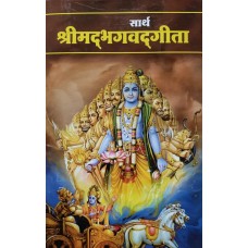 Shrimad Bhagwat Geeta (Marathi)