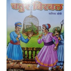 Chatur Birbal (Marathi)