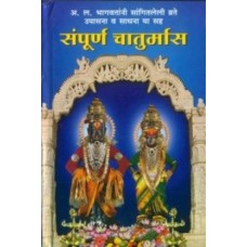 Sampurna Chaturmas (Bhagwat)