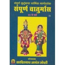 Sampurna Chaturmas (Joshi)