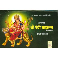 Shree Devi Mahtmya: Kathasarasahit (Prakrut Saptashati)