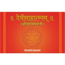 Devi mahatmya (Shri Durgasaptshati)