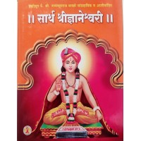 Sarth Shri Dyaneshwari (Latest Ed) 