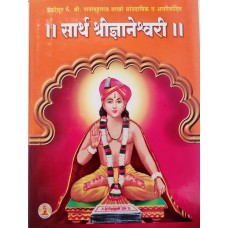Sarth Shri Dyaneshwari (Latest Ed) 