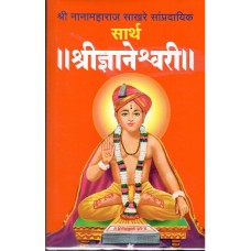 Sarth Shri Dynaneshwari (Big)