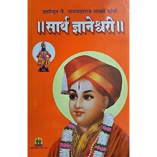 Sarth Dynaneshwari (Nanamaharaj Sakhare) 