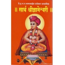 Sartha Shri Dynaneshwari (Mamasaheb Dandekar)