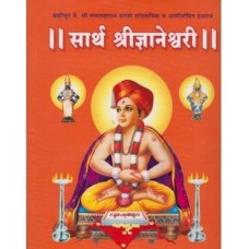 Sartha Shri Dynaneshwari (Sakhare Maharaj)