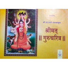 Shreemat Gururcharitra (Sadhi Bhandani)