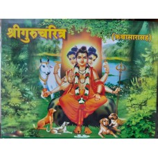 Shri Gurucharitra (Kathasarasah)