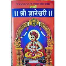 Sarth Shri Dyaneshwari (Small,Dandekar)