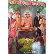 Katha Shri Swami Samarthanchya