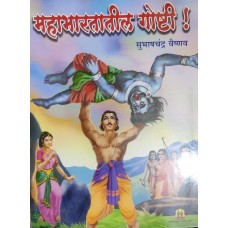 Stories From Mahabharat ( Marathi )