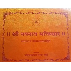 Shri Navnath Bhaktisaar (Reshami Binding)