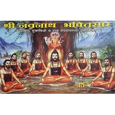 Shri Navnath Bhaktisar (Big)