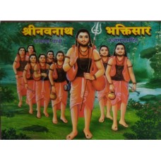 Shri Navnath Bhaktisar (Parayan Pothi)