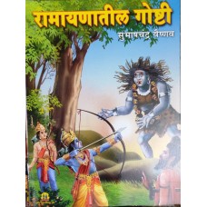 Stories From Ramayan (Marathi)