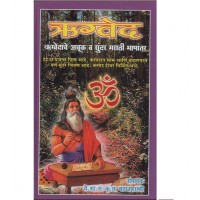 Rigveda (Marathi)