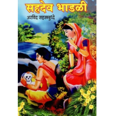 Sahadev Bhadli Part 1 to 40 (Marathi)