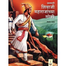 Chhatrapati Shivaji Maharajanchya Goshti (Marathi)