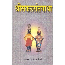 Shri sakal Sant Gatha (Part 1 + 2)