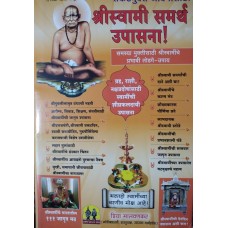 Shri Swami Samarth Upasna (Marathi)