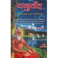 Yajurveda (Marathi) 