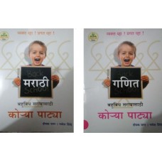 Korya Patya Set Of 2 Books ( Marathi + Ganit )