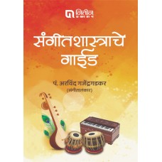 Sangeet Shastrache Guide (Marathi)