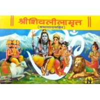 Shri Shivleelamrut - Kathasarasahit (Marathi)