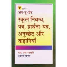 Up-To-Date School Essays, Letters, Applications, Paragraphs and Stories (Hindi)