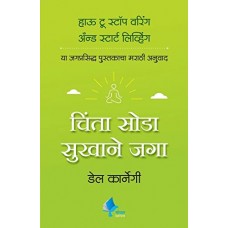 How to Stop Worrying and Start Living (Marathi)