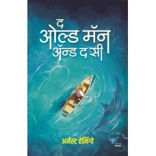 The Old Man and the Sea (Marathi)