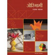 ओरिगामी (Origami)