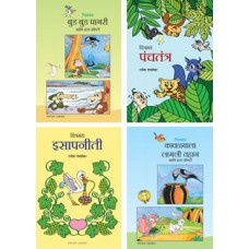 चित्रमय गोष्टी संच ४ पुस्तके (Chitramay Goshti)