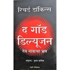 The God Delusion: Dev Navacha Bhram (Marathi)