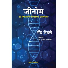 Genome: The Autobiography of a Species in 23 Chapters (Marathi)