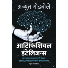 Artificial Intelligence (Marathi)