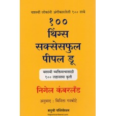 100 Things Successful People Do (१०० थिंग्स सक्सेसफुल पीपल डू)