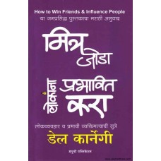 How to Win Friends and Influence People (Marathi)