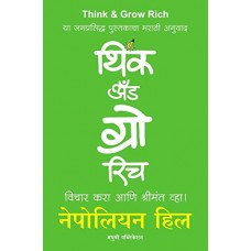 Think and Grow Rich (Marathi)