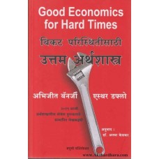 Good Economics for Hard Times (Marathi)