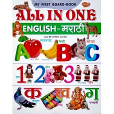 My First Board Book All In One (English- Marathi)