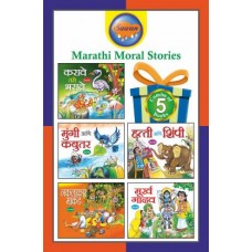 Marathi Moral Stories Set 1 (Pack Of 5 Story Books)