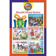 Marathi Moral Stories Set 5 (Pack Of 5 Story Books)