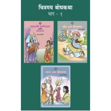 Chitramay Bodhkatha Bhag 1 (3 Books)