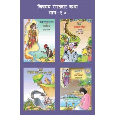 Chitramay Rangatdar Katha Malika 10 (4 Books)