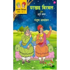 AKBAR BIRBAL MALIKA BHAG - 11