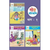 Goshta Dotcom Ani Itar Bodhkathabhag - 1 (Set of 3)